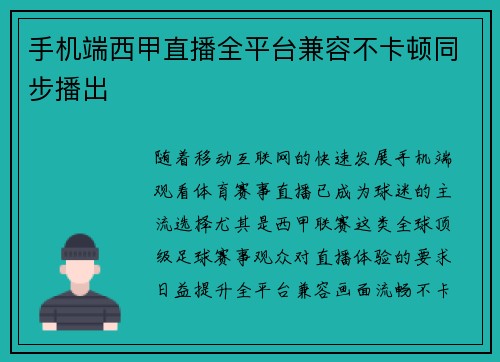 手机端西甲直播全平台兼容不卡顿同步播出