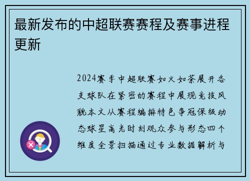 最新发布的中超联赛赛程及赛事进程更新