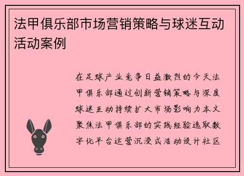 法甲俱乐部市场营销策略与球迷互动活动案例