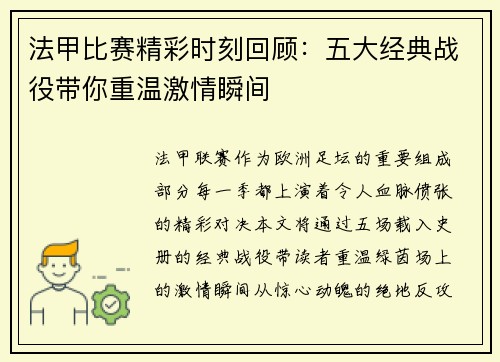法甲比赛精彩时刻回顾：五大经典战役带你重温激情瞬间