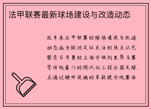 法甲联赛最新球场建设与改造动态