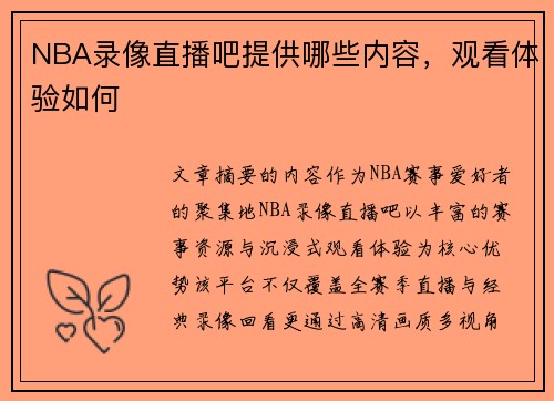 NBA录像直播吧提供哪些内容，观看体验如何