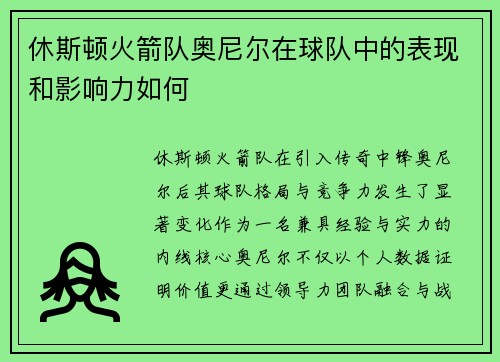 休斯顿火箭队奥尼尔在球队中的表现和影响力如何