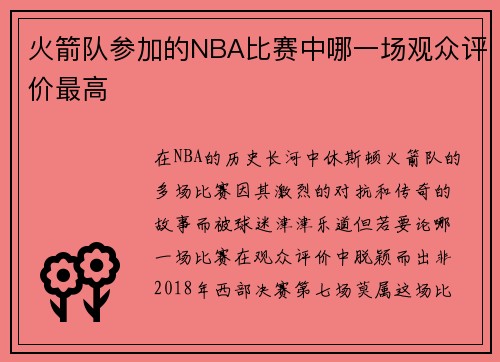 火箭队参加的NBA比赛中哪一场观众评价最高