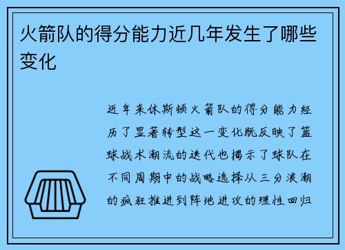 火箭队的得分能力近几年发生了哪些变化