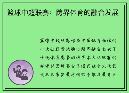 篮球中超联赛：跨界体育的融合发展