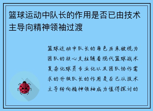 篮球运动中队长的作用是否已由技术主导向精神领袖过渡