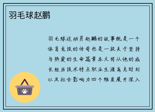羽毛球赵鹏