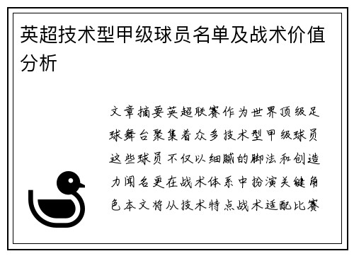 英超技术型甲级球员名单及战术价值分析