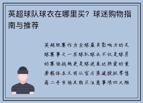英超球队球衣在哪里买？球迷购物指南与推荐