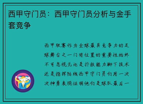 西甲守门员：西甲守门员分析与金手套竞争