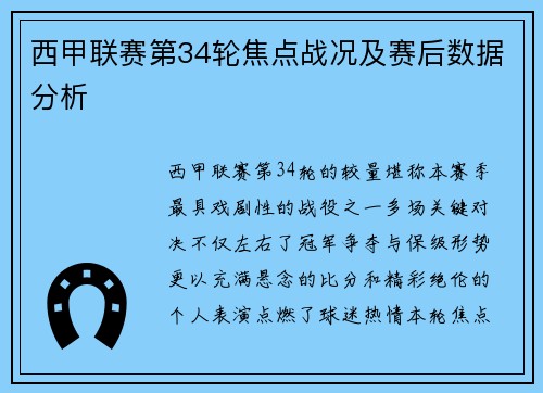 西甲联赛第34轮焦点战况及赛后数据分析