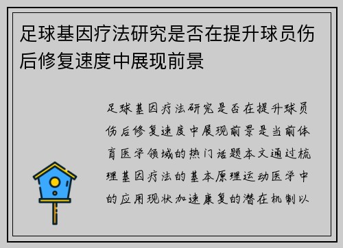 足球基因疗法研究是否在提升球员伤后修复速度中展现前景