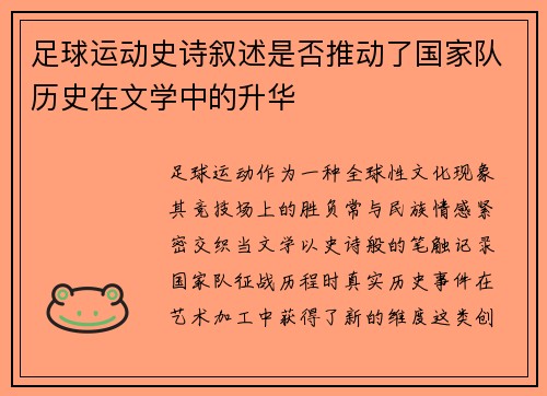 足球运动史诗叙述是否推动了国家队历史在文学中的升华