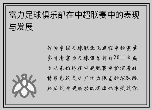 富力足球俱乐部在中超联赛中的表现与发展