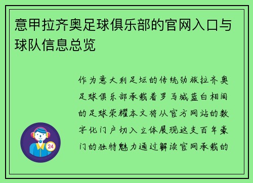 意甲拉齐奥足球俱乐部的官网入口与球队信息总览