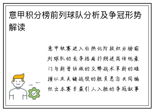 意甲积分榜前列球队分析及争冠形势解读