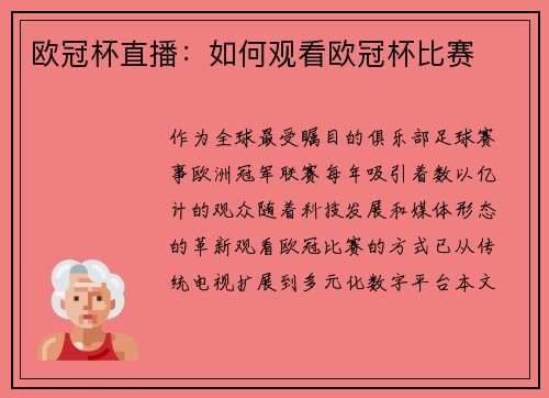 欧冠杯直播：如何观看欧冠杯比赛