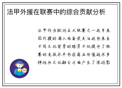 法甲外援在联赛中的综合贡献分析