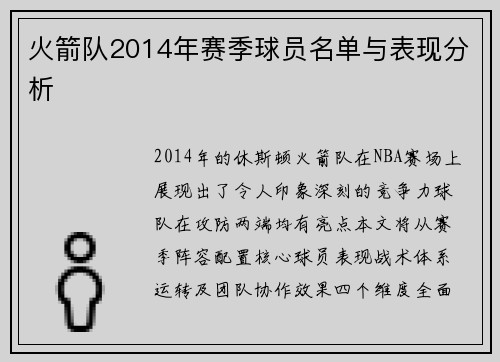 火箭队2014年赛季球员名单与表现分析