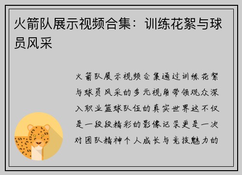 火箭队展示视频合集：训练花絮与球员风采